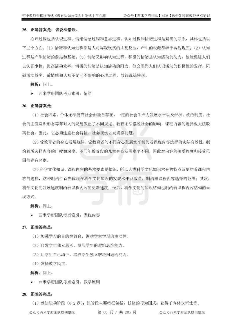 19年-24年真题答案-初高中-教育知识_4-教培资料-26年最新资料-同步更新_科一科二电子资料合集中小幼（笔记真题知识点汇总等）文件多，按需保存_01西米合集