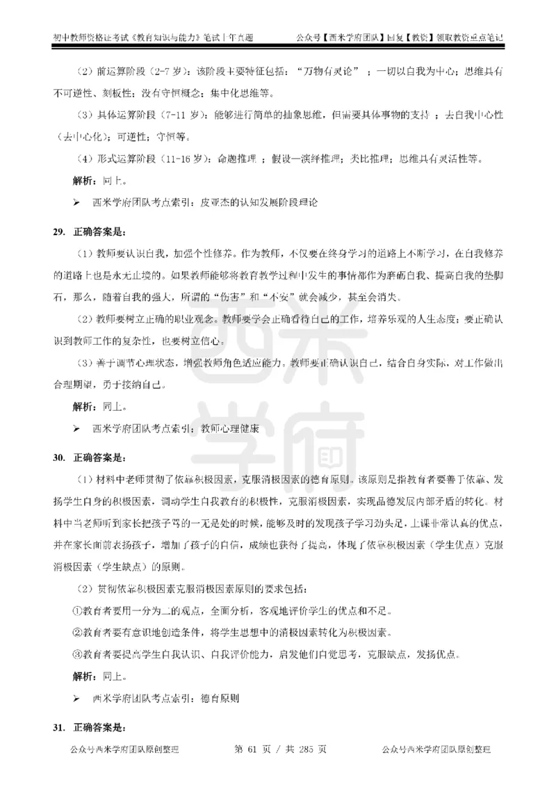 19年-24年真题答案-初高中-教育知识_4-教培资料-26年最新资料-同步更新_科一科二电子资料合集中小幼（笔记真题知识点汇总等）文件多，按需保存_01西米合集