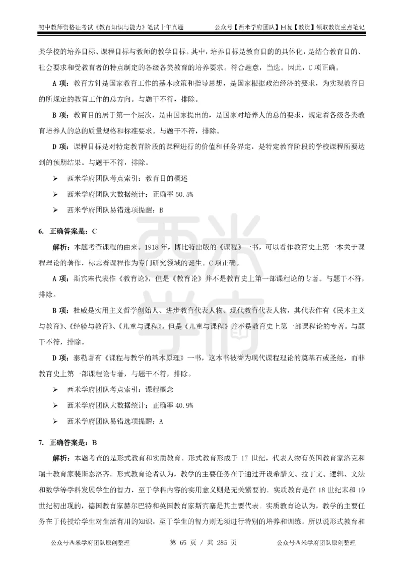 19年-24年真题答案-初高中-教育知识_4-教培资料-26年最新资料-同步更新_科一科二电子资料合集中小幼（笔记真题知识点汇总等）文件多，按需保存_01西米合集