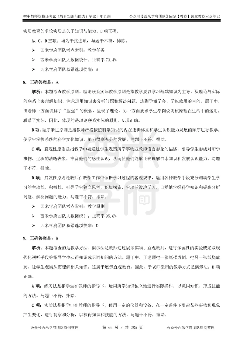 19年-24年真题答案-初高中-教育知识_4-教培资料-26年最新资料-同步更新_科一科二电子资料合集中小幼（笔记真题知识点汇总等）文件多，按需保存_01西米合集