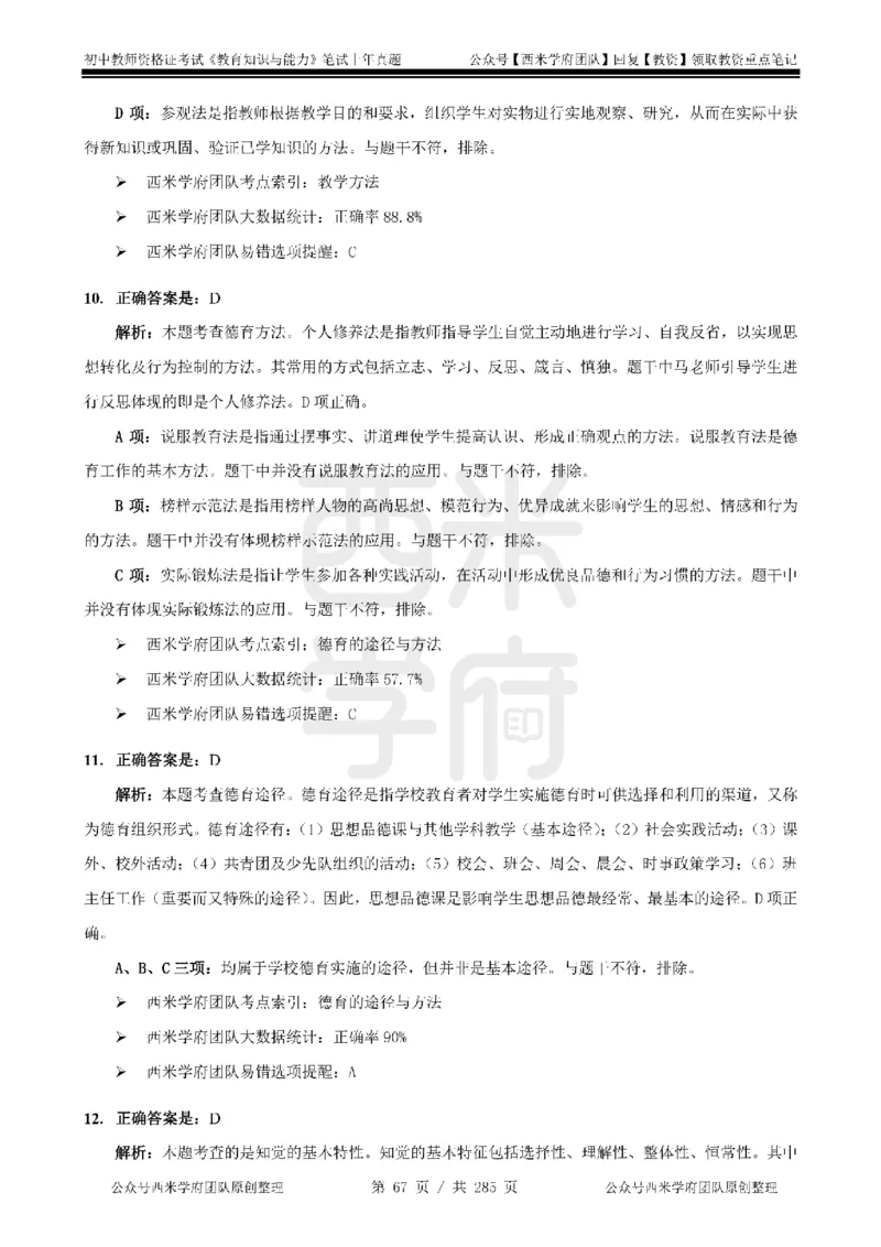 19年-24年真题答案-初高中-教育知识_4-教培资料-26年最新资料-同步更新_科一科二电子资料合集中小幼（笔记真题知识点汇总等）文件多，按需保存_01西米合集