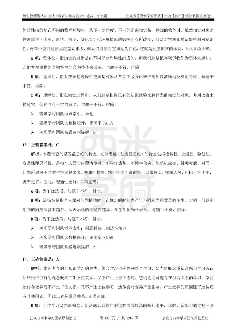 19年-24年真题答案-初高中-教育知识_4-教培资料-26年最新资料-同步更新_科一科二电子资料合集中小幼（笔记真题知识点汇总等）文件多，按需保存_01西米合集