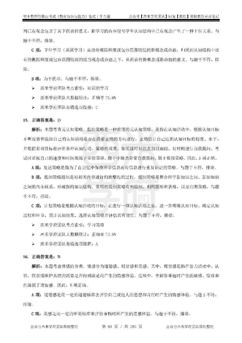 19年-24年真题答案-初高中-教育知识_4-教培资料-26年最新资料-同步更新_科一科二电子资料合集中小幼（笔记真题知识点汇总等）文件多，按需保存_01西米合集