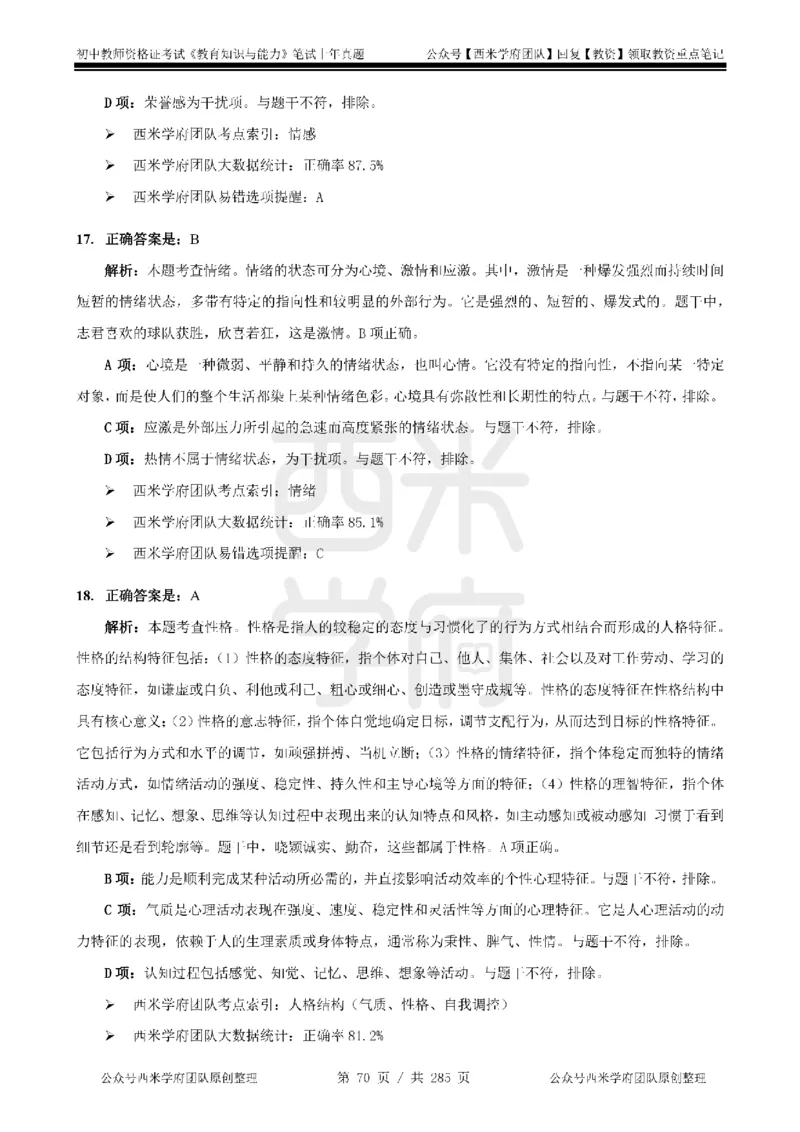 19年-24年真题答案-初高中-教育知识_4-教培资料-26年最新资料-同步更新_科一科二电子资料合集中小幼（笔记真题知识点汇总等）文件多，按需保存_01西米合集