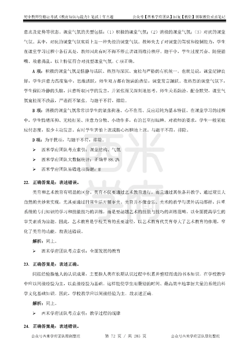 19年-24年真题答案-初高中-教育知识_4-教培资料-26年最新资料-同步更新_科一科二电子资料合集中小幼（笔记真题知识点汇总等）文件多，按需保存_01西米合集