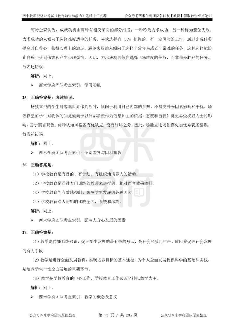 19年-24年真题答案-初高中-教育知识_4-教培资料-26年最新资料-同步更新_科一科二电子资料合集中小幼（笔记真题知识点汇总等）文件多，按需保存_01西米合集