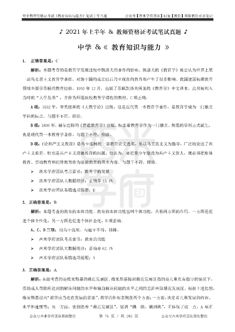 19年-24年真题答案-初高中-教育知识_4-教培资料-26年最新资料-同步更新_科一科二电子资料合集中小幼（笔记真题知识点汇总等）文件多，按需保存_01西米合集