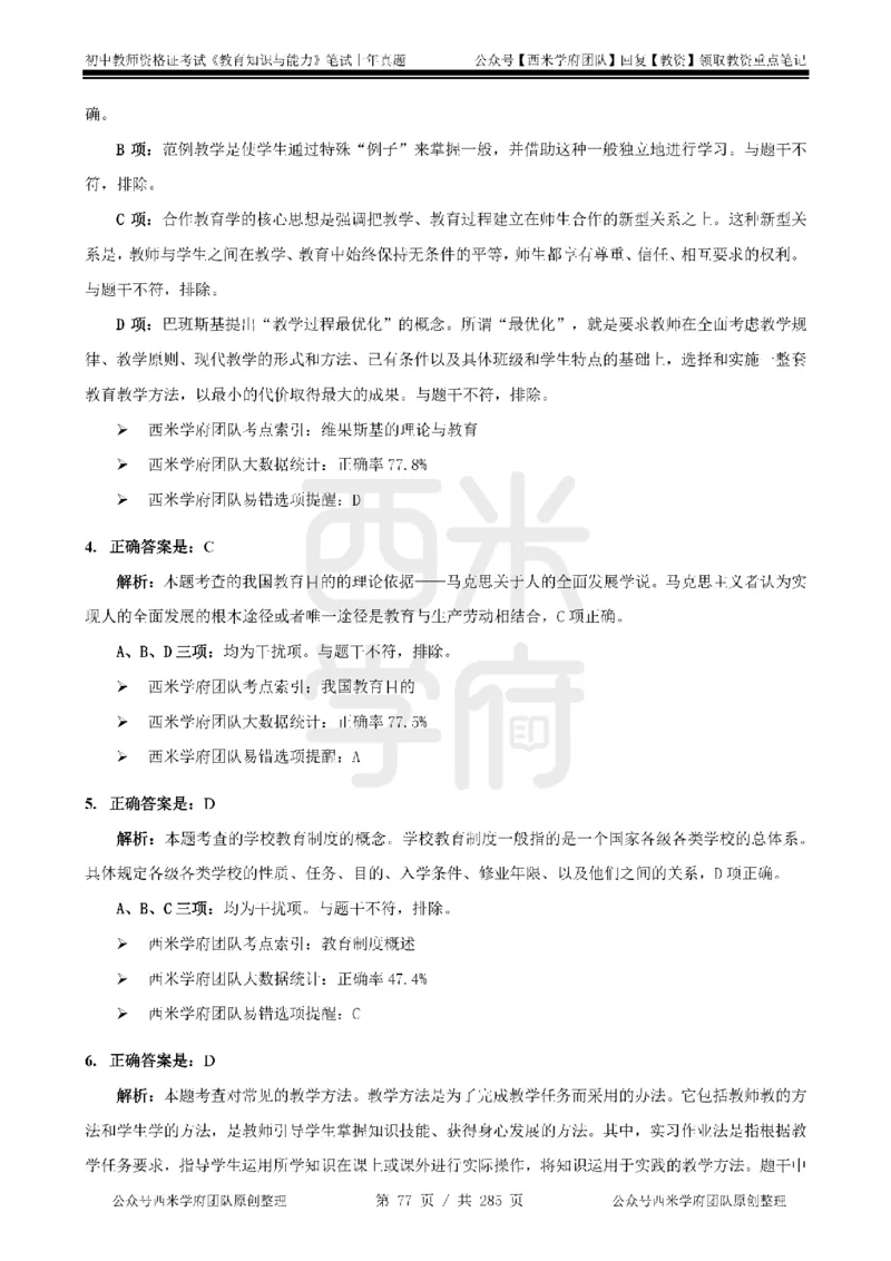 19年-24年真题答案-初高中-教育知识_4-教培资料-26年最新资料-同步更新_科一科二电子资料合集中小幼（笔记真题知识点汇总等）文件多，按需保存_01西米合集