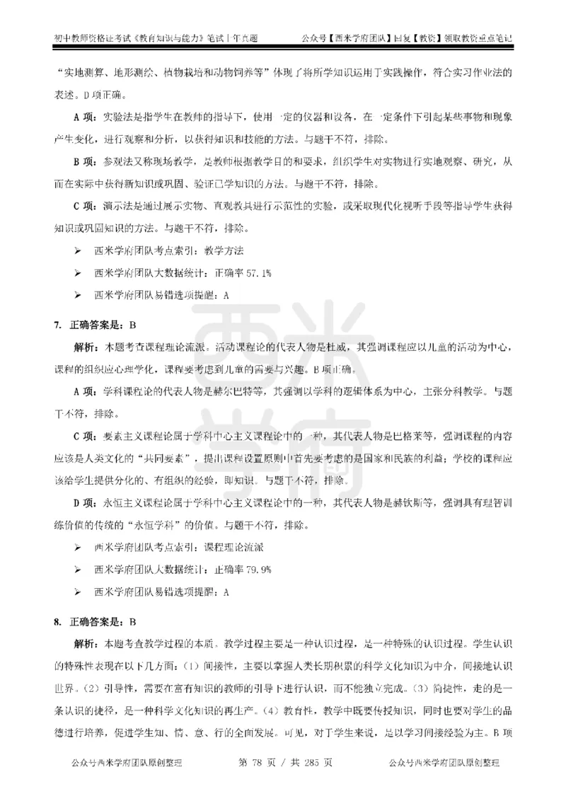 19年-24年真题答案-初高中-教育知识_4-教培资料-26年最新资料-同步更新_科一科二电子资料合集中小幼（笔记真题知识点汇总等）文件多，按需保存_01西米合集