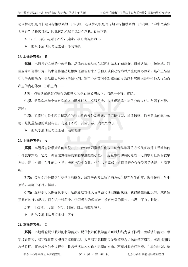 19年-24年真题答案-初高中-教育知识_4-教培资料-26年最新资料-同步更新_科一科二电子资料合集中小幼（笔记真题知识点汇总等）文件多，按需保存_01西米合集