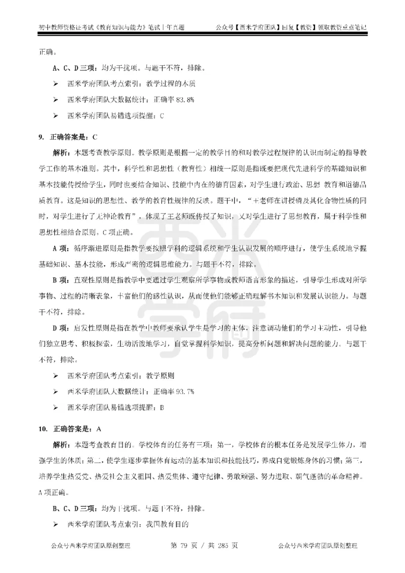19年-24年真题答案-初高中-教育知识_4-教培资料-26年最新资料-同步更新_科一科二电子资料合集中小幼（笔记真题知识点汇总等）文件多，按需保存_01西米合集