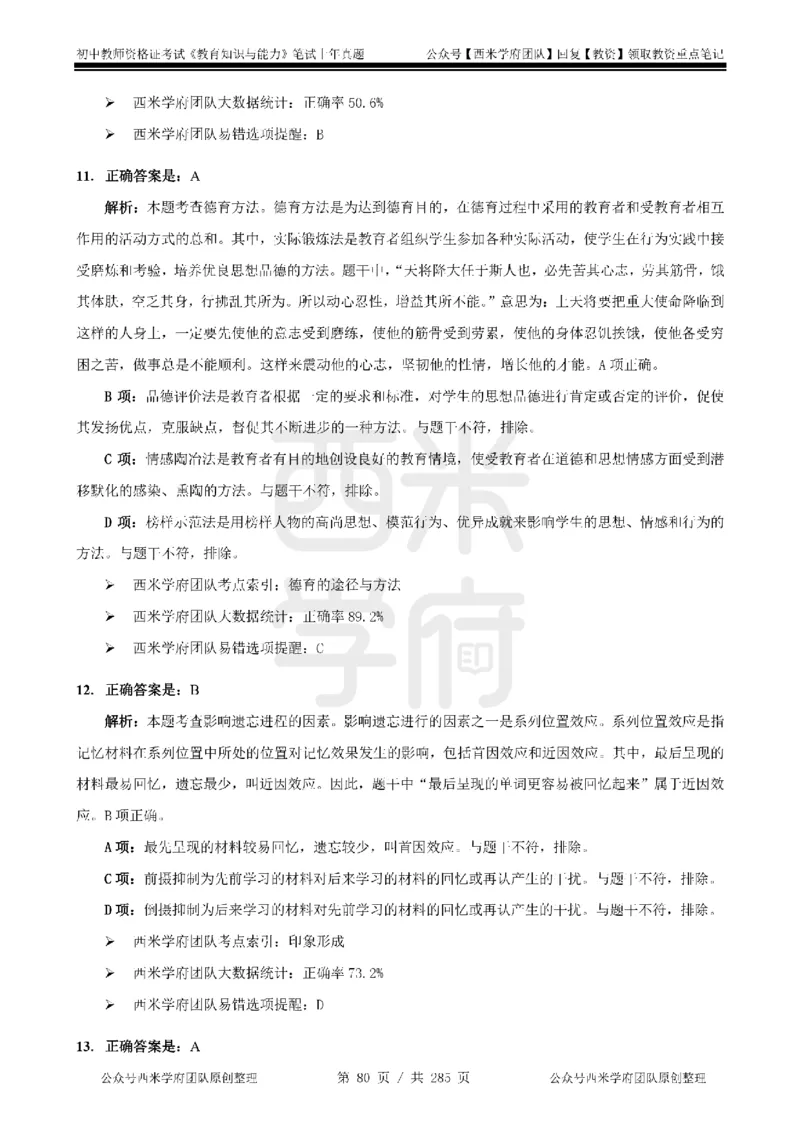 19年-24年真题答案-初高中-教育知识_4-教培资料-26年最新资料-同步更新_科一科二电子资料合集中小幼（笔记真题知识点汇总等）文件多，按需保存_01西米合集