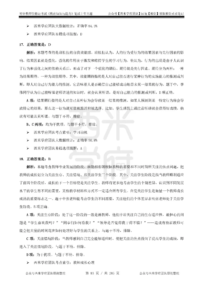 19年-24年真题答案-初高中-教育知识_4-教培资料-26年最新资料-同步更新_科一科二电子资料合集中小幼（笔记真题知识点汇总等）文件多，按需保存_01西米合集