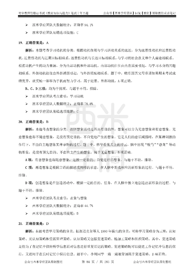 19年-24年真题答案-初高中-教育知识_4-教培资料-26年最新资料-同步更新_科一科二电子资料合集中小幼（笔记真题知识点汇总等）文件多，按需保存_01西米合集