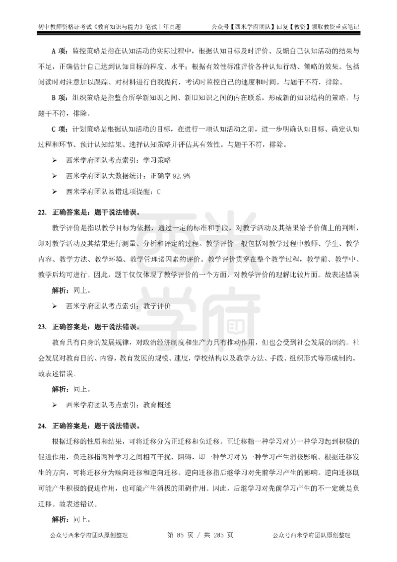 19年-24年真题答案-初高中-教育知识_4-教培资料-26年最新资料-同步更新_科一科二电子资料合集中小幼（笔记真题知识点汇总等）文件多，按需保存_01西米合集