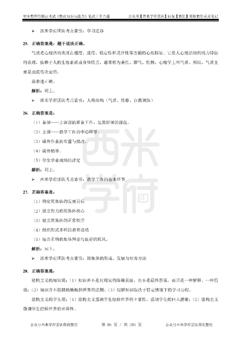 19年-24年真题答案-初高中-教育知识_4-教培资料-26年最新资料-同步更新_科一科二电子资料合集中小幼（笔记真题知识点汇总等）文件多，按需保存_01西米合集