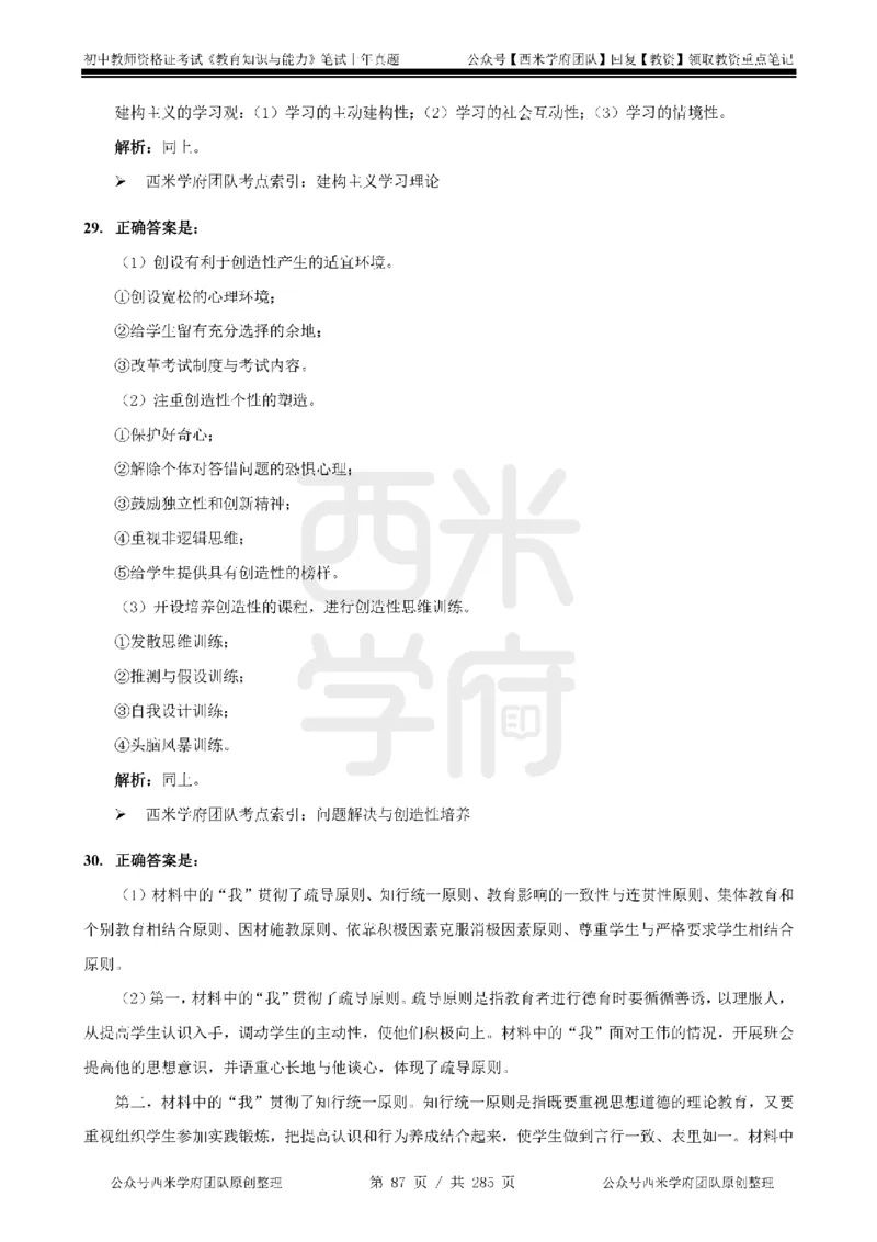 19年-24年真题答案-初高中-教育知识_4-教培资料-26年最新资料-同步更新_科一科二电子资料合集中小幼（笔记真题知识点汇总等）文件多，按需保存_01西米合集