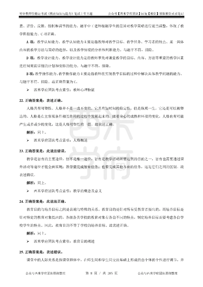 19年-24年真题答案-初高中-教育知识_4-教培资料-26年最新资料-同步更新_科一科二电子资料合集中小幼（笔记真题知识点汇总等）文件多，按需保存_01西米合集