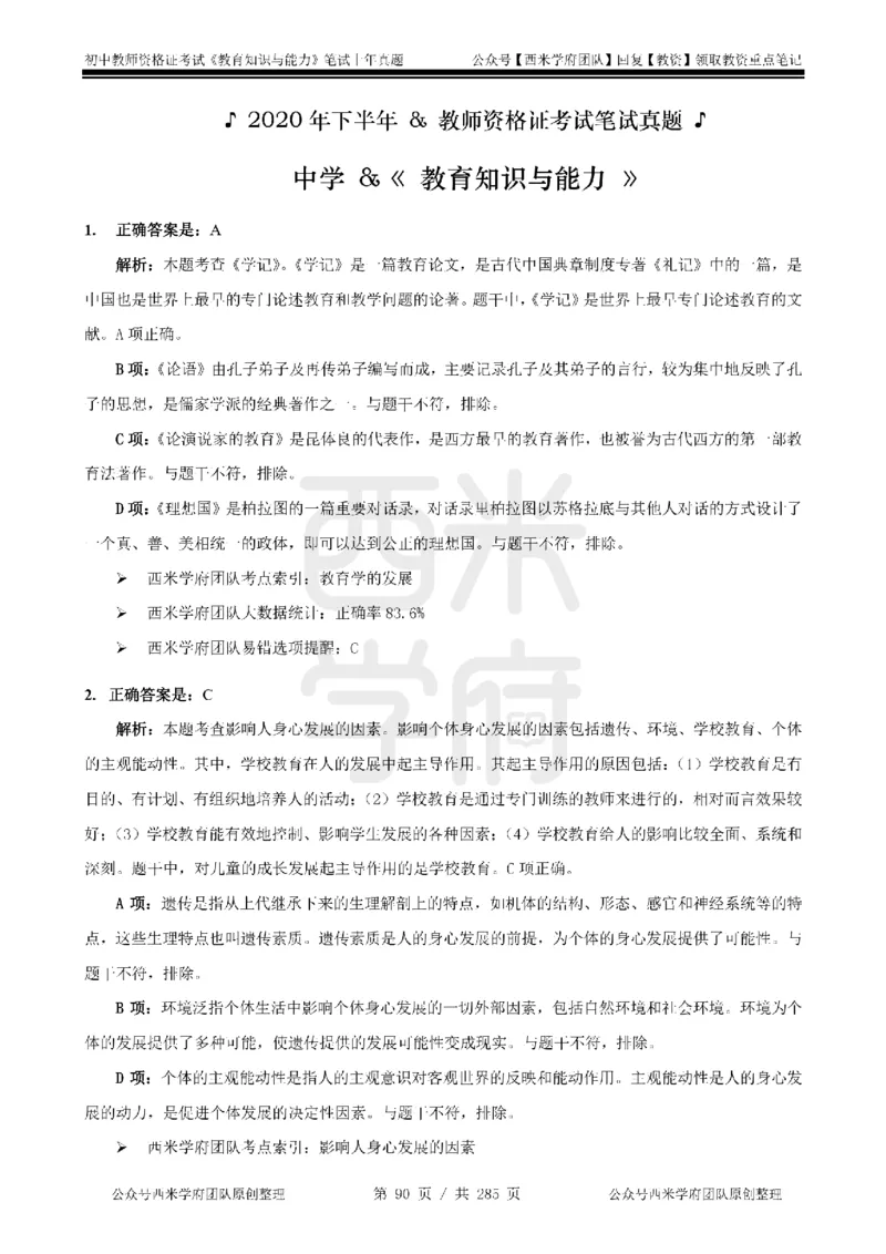19年-24年真题答案-初高中-教育知识_4-教培资料-26年最新资料-同步更新_科一科二电子资料合集中小幼（笔记真题知识点汇总等）文件多，按需保存_01西米合集