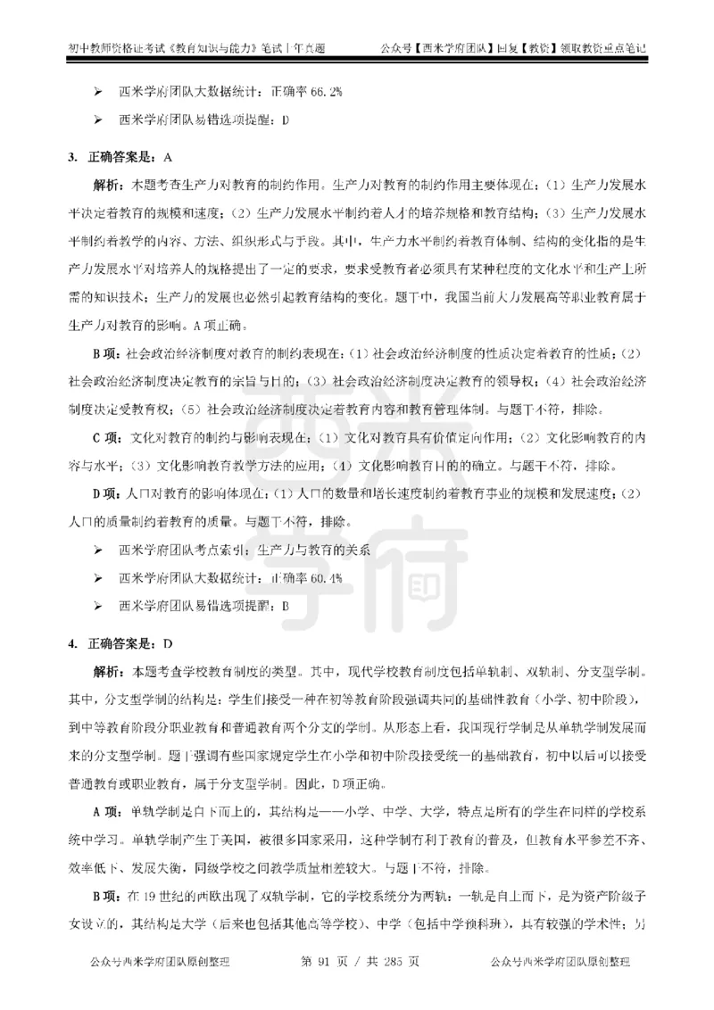 19年-24年真题答案-初高中-教育知识_4-教培资料-26年最新资料-同步更新_科一科二电子资料合集中小幼（笔记真题知识点汇总等）文件多，按需保存_01西米合集