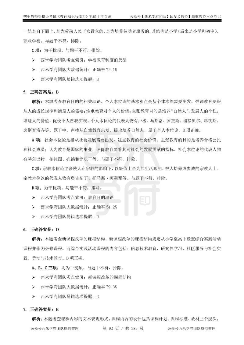 19年-24年真题答案-初高中-教育知识_4-教培资料-26年最新资料-同步更新_科一科二电子资料合集中小幼（笔记真题知识点汇总等）文件多，按需保存_01西米合集