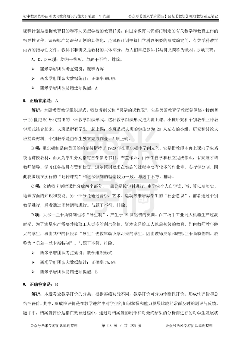 19年-24年真题答案-初高中-教育知识_4-教培资料-26年最新资料-同步更新_科一科二电子资料合集中小幼（笔记真题知识点汇总等）文件多，按需保存_01西米合集