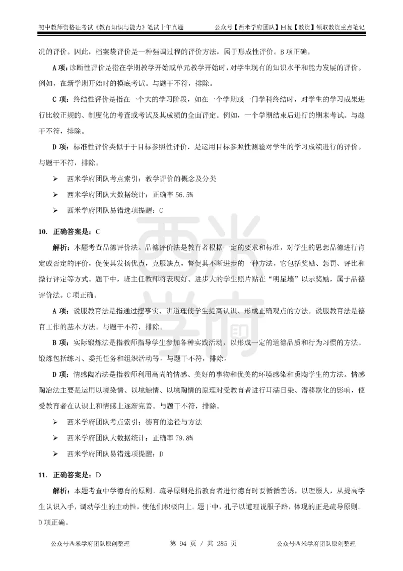 19年-24年真题答案-初高中-教育知识_4-教培资料-26年最新资料-同步更新_科一科二电子资料合集中小幼（笔记真题知识点汇总等）文件多，按需保存_01西米合集
