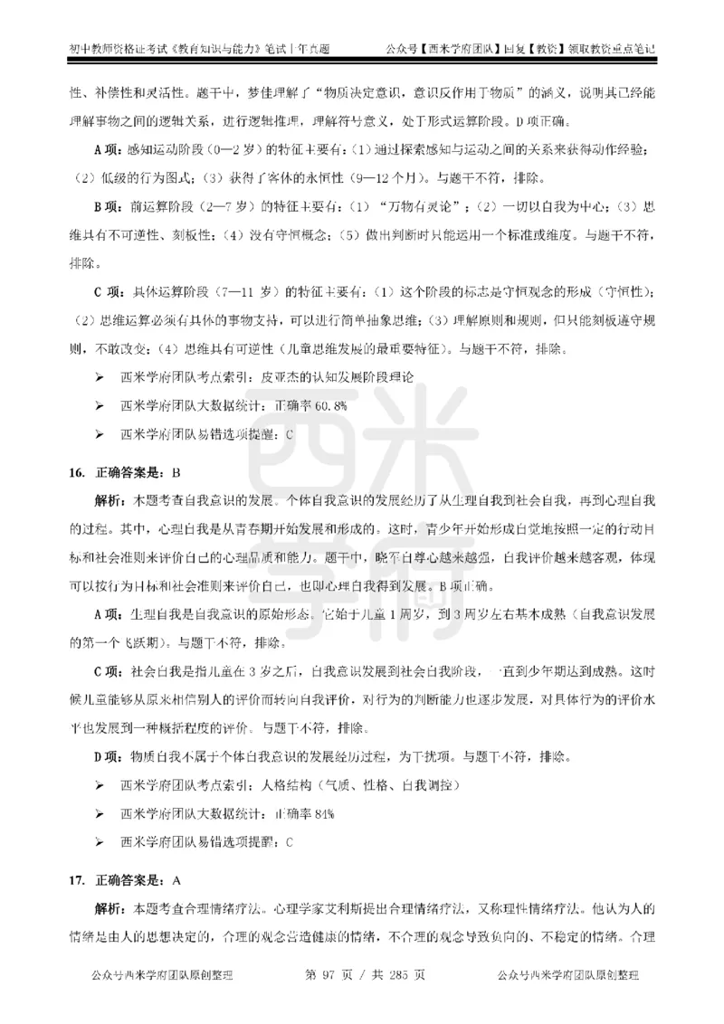 19年-24年真题答案-初高中-教育知识_4-教培资料-26年最新资料-同步更新_科一科二电子资料合集中小幼（笔记真题知识点汇总等）文件多，按需保存_01西米合集