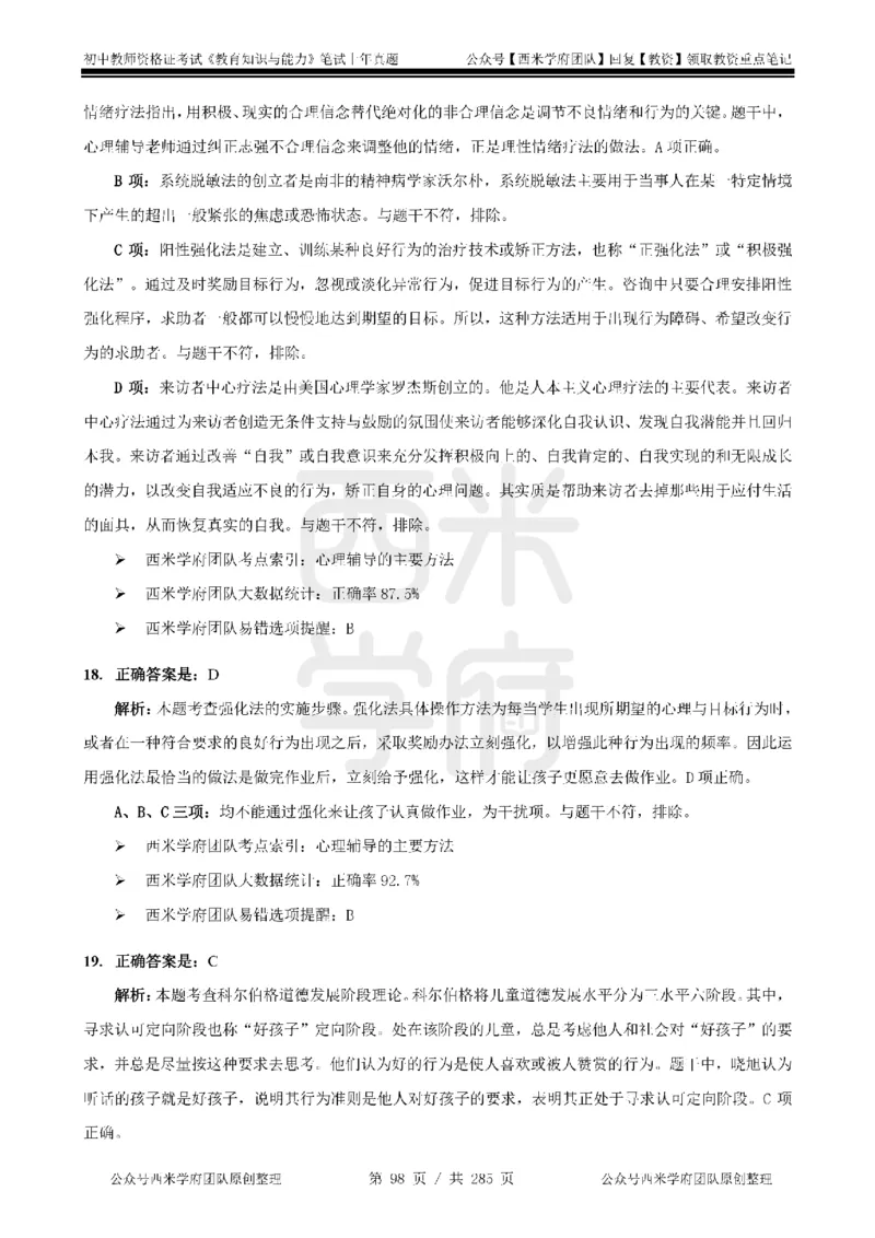 19年-24年真题答案-初高中-教育知识_4-教培资料-26年最新资料-同步更新_科一科二电子资料合集中小幼（笔记真题知识点汇总等）文件多，按需保存_01西米合集