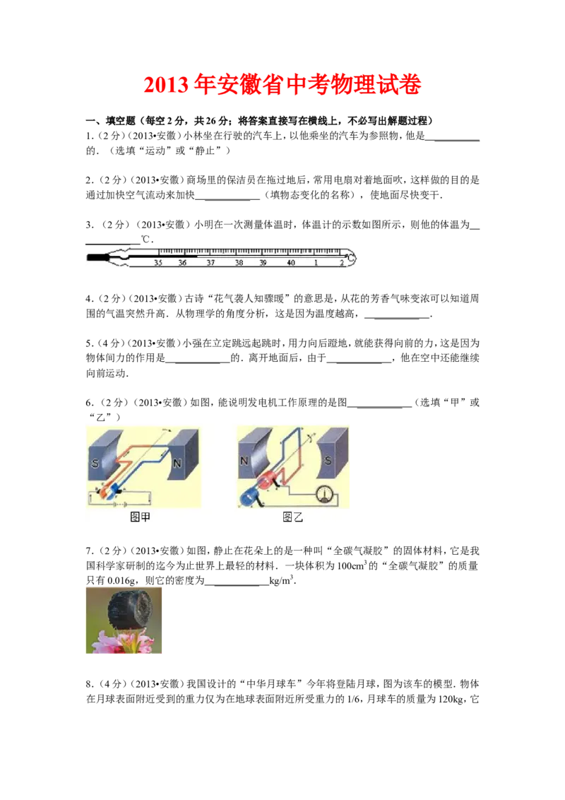2013年安徽省中考物理试题及答案_中考真题_4.物理中考真题2015-2024年_地区卷_安徽物理08-22