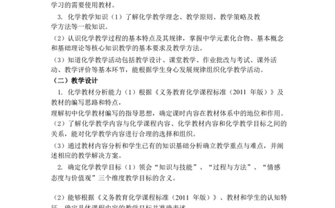 初中化学大纲_教资_33教资笔试历年真题汇总（科一+科二+科三）_科三真题_02初中科三各科电子资料包合集_化学（资料文档）_初中化学_3科三考点笔记