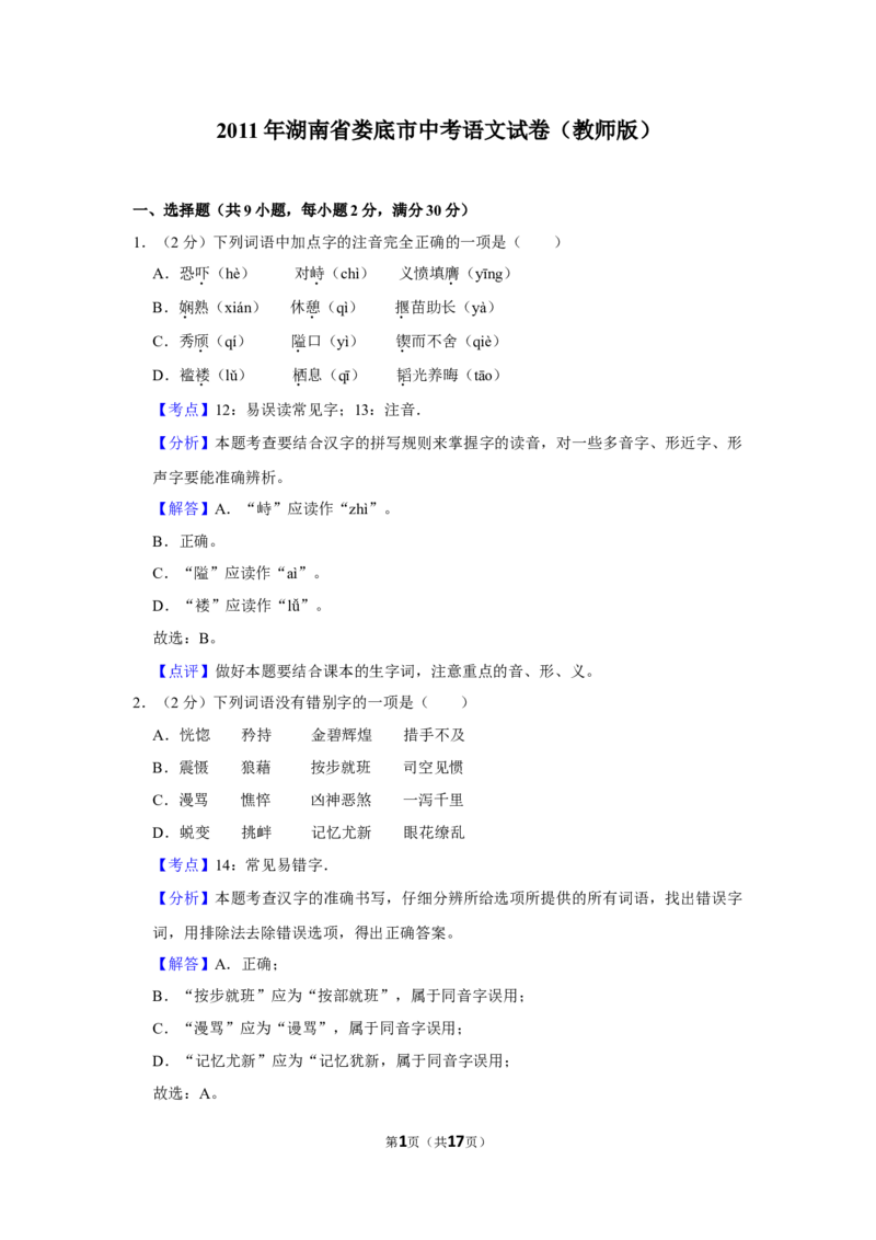 2011年湖南省娄底市中考语文试卷（答案）_中考真题_1.语文中考真题2015-2024年_地区卷_湖南省_湖南娄底卷中考语文08-22