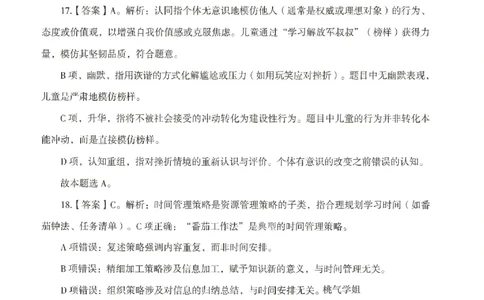 答案-中学-教育知识-模拟卷6_教资_36🔥26上：各机构教资笔试押题汇总（西米学府汇总）_26上教资：中学押题汇总(1)_3.中学-模拟6套卷-J姜（完结）