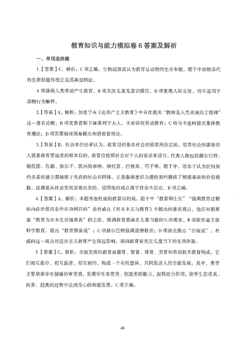 答案-中学-教育知识-模拟卷6_教资_36🔥26上：各机构教资笔试押题汇总（西米学府汇总）_26上教资：中学押题汇总(1)_3.中学-模拟6套卷-J姜（完结）