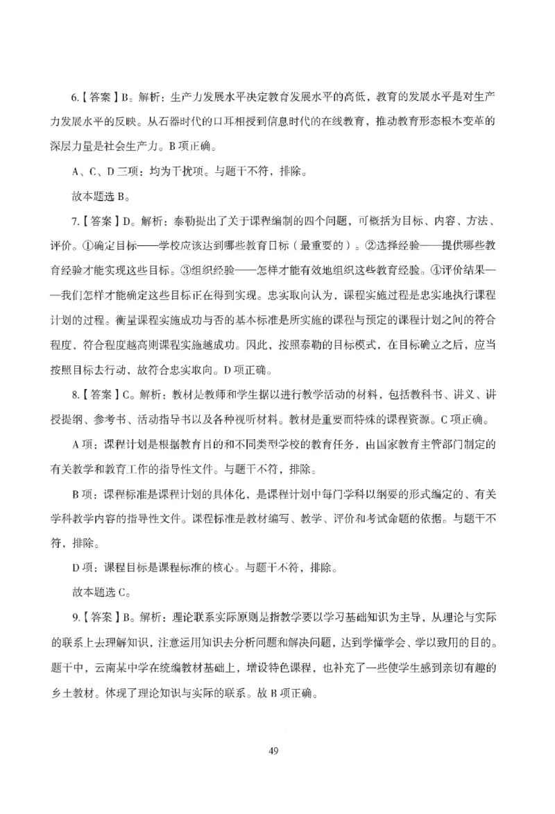 答案-中学-教育知识-模拟卷6_教资_36🔥26上：各机构教资笔试押题汇总（西米学府汇总）_26上教资：中学押题汇总(1)_3.中学-模拟6套卷-J姜（完结）