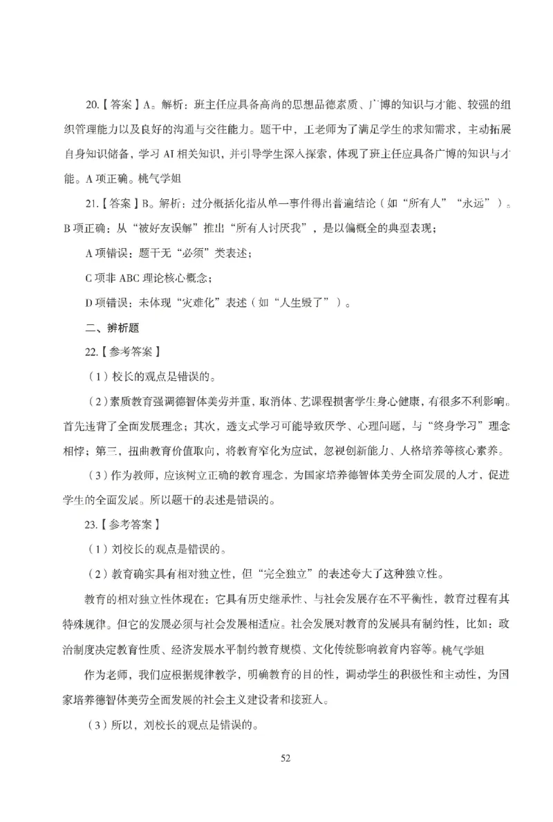 答案-中学-教育知识-模拟卷6_教资_36🔥26上：各机构教资笔试押题汇总（西米学府汇总）_26上教资：中学押题汇总(1)_3.中学-模拟6套卷-J姜（完结）