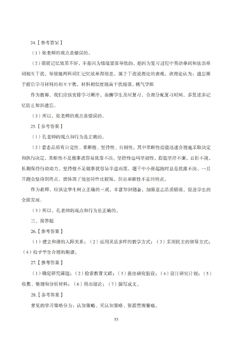 答案-中学-教育知识-模拟卷6_教资_36🔥26上：各机构教资笔试押题汇总（西米学府汇总）_26上教资：中学押题汇总(1)_3.中学-模拟6套卷-J姜（完结）