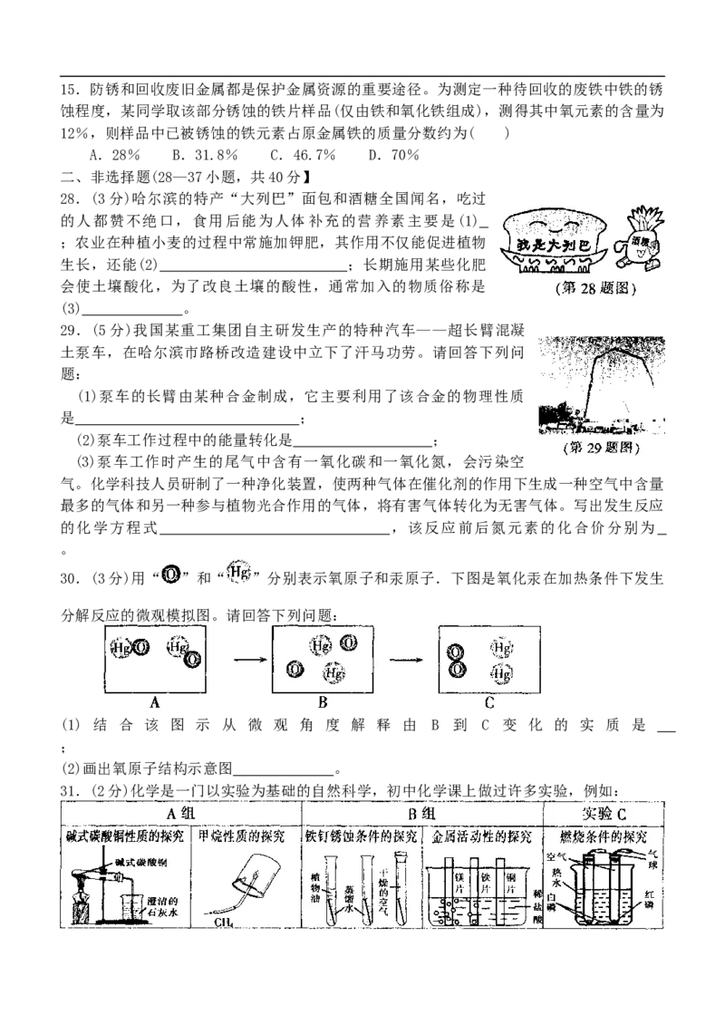 2012年哈尔滨市中考化学试卷及答案_中考真题_5.化学中考真题2015-2024年_地区卷_黑龙江_哈尔滨中考化学08-21
