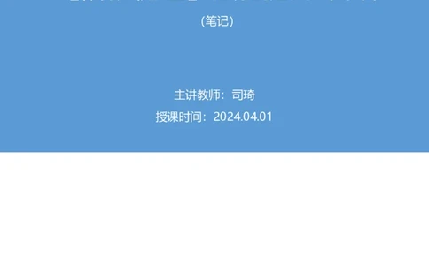 2024.04.01+阶段梳理强化提升-言语+司琦+（笔记）（笔试系统班图书大礼包：2025国考）_2026考公资料_（10）粉笔_2025粉笔国考省考980（课＋笔记）_粉笔980（25多省）_2.全强化提升_讲义