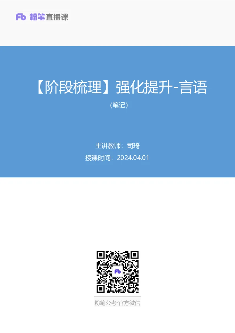 2024.04.01+阶段梳理强化提升-言语+司琦+（笔记）（笔试系统班图书大礼包：2025国考）_2026考公资料_（10）粉笔_2025粉笔国考省考980（课＋笔记）_粉笔980（25多省）_2.全强化提升_讲义