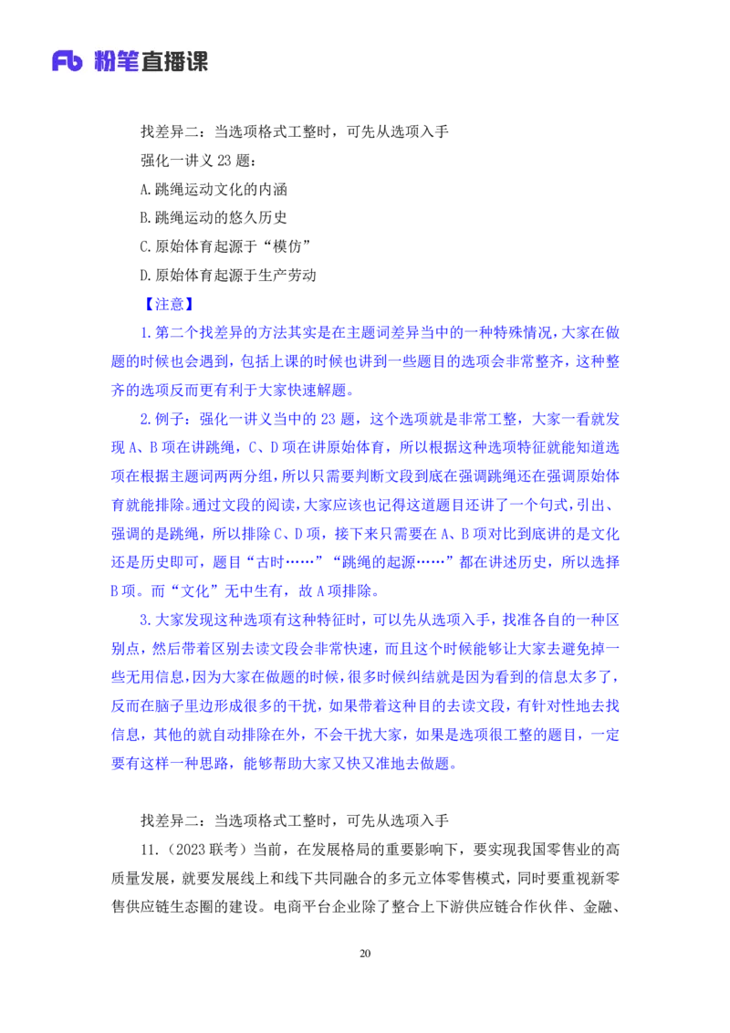 2024.04.01+阶段梳理强化提升-言语+司琦+（笔记）（笔试系统班图书大礼包：2025国考）_2026考公资料_（10）粉笔_2025粉笔国考省考980（课＋笔记）_粉笔980（25多省）_2.全强化提升_讲义