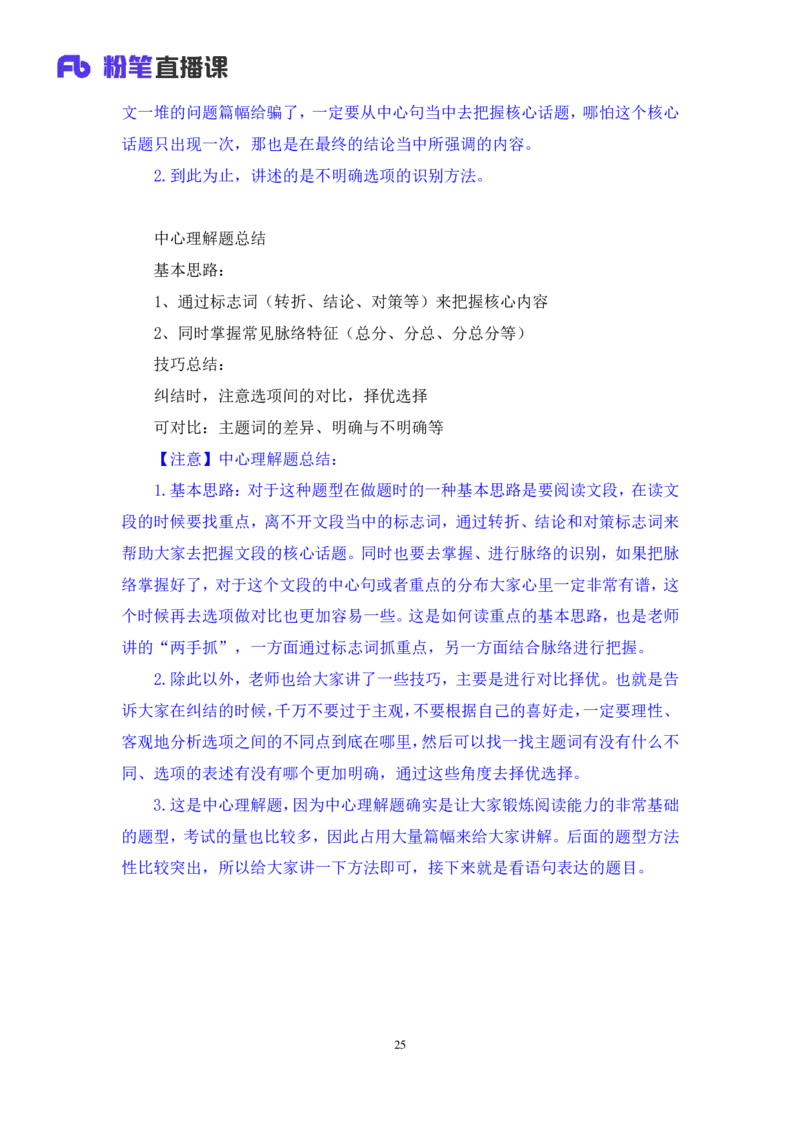 2024.04.01+阶段梳理强化提升-言语+司琦+（笔记）（笔试系统班图书大礼包：2025国考）_2026考公资料_（10）粉笔_2025粉笔国考省考980（课＋笔记）_粉笔980（25多省）_2.全强化提升_讲义