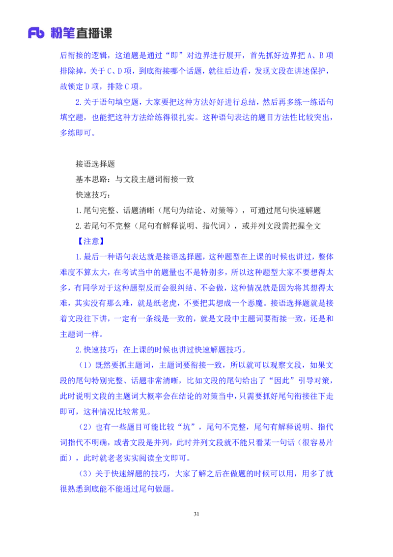 2024.04.01+阶段梳理强化提升-言语+司琦+（笔记）（笔试系统班图书大礼包：2025国考）_2026考公资料_（10）粉笔_2025粉笔国考省考980（课＋笔记）_粉笔980（25多省）_2.全强化提升_讲义