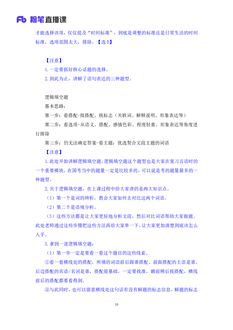 2024.04.01+阶段梳理强化提升-言语+司琦+（笔记）（笔试系统班图书大礼包：2025国考）_2026考公资料_（10）粉笔_2025粉笔国考省考980（课＋笔记）_粉笔980（25多省）_2.全强化提升_讲义