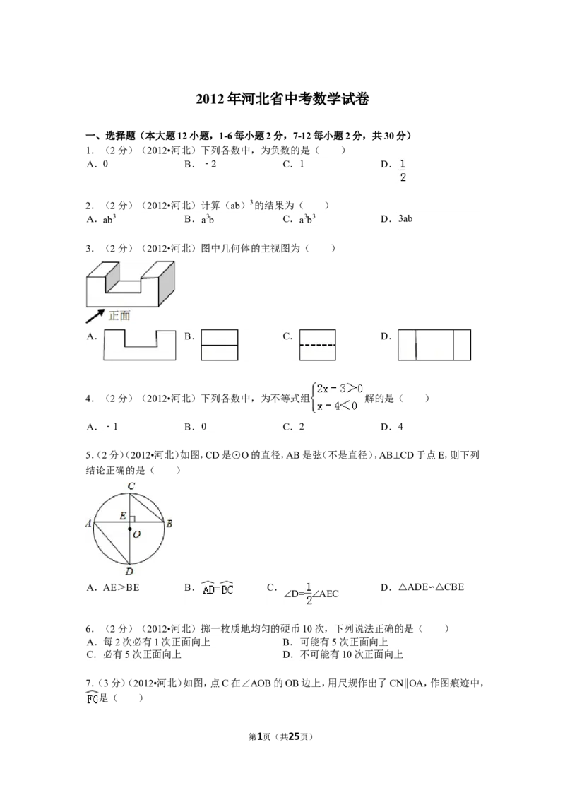 2012年河北省中考数学试题及答案_中考真题_2.数学中考真题2015-2024年_地区卷_河北数学08-23
