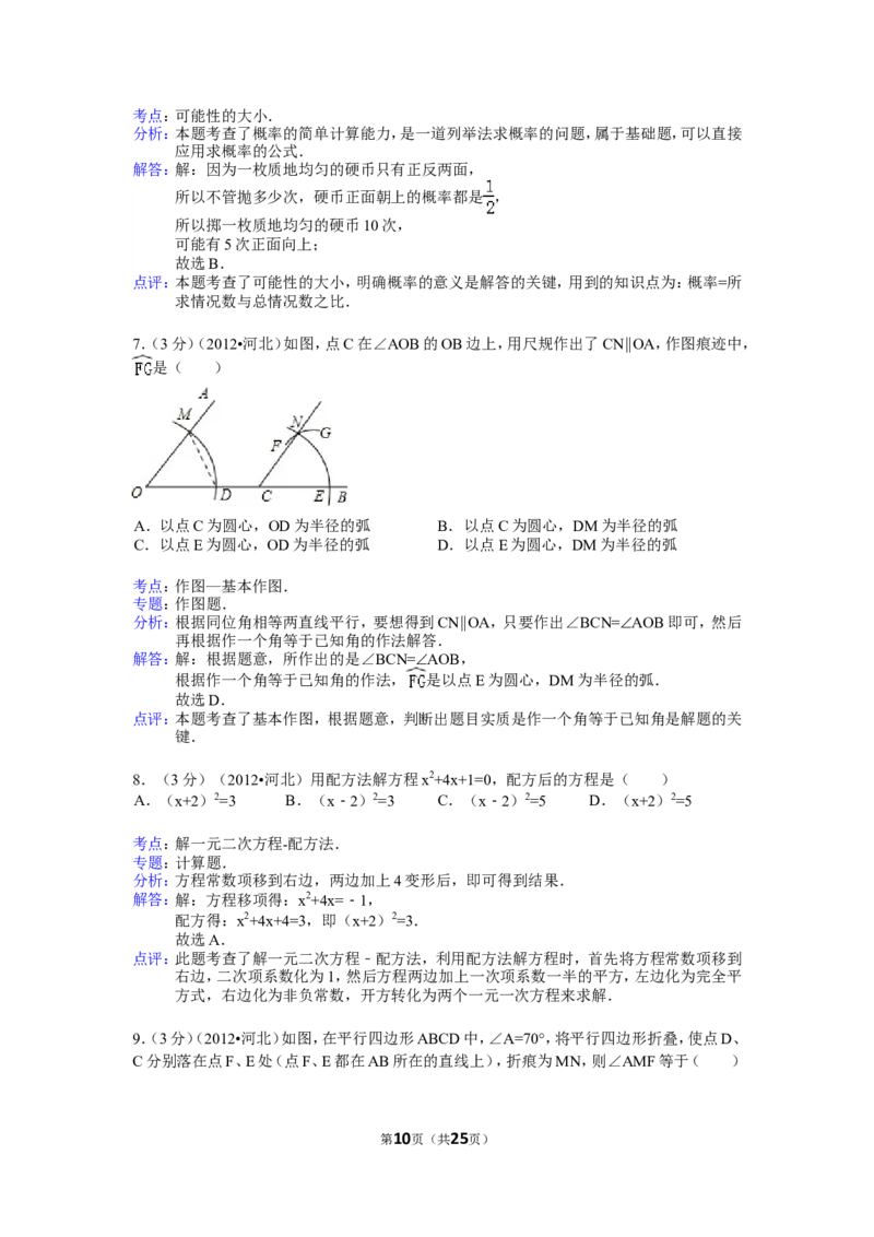 2012年河北省中考数学试题及答案_中考真题_2.数学中考真题2015-2024年_地区卷_河北数学08-23