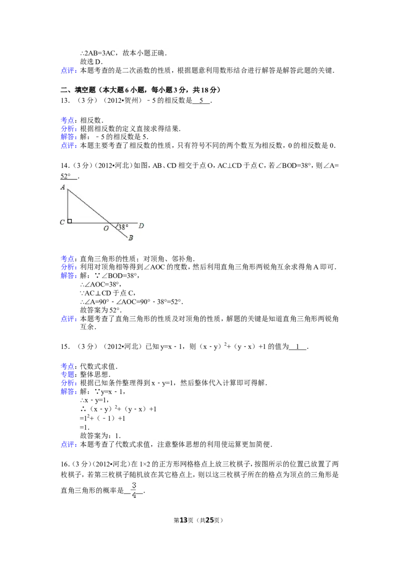 2012年河北省中考数学试题及答案_中考真题_2.数学中考真题2015-2024年_地区卷_河北数学08-23