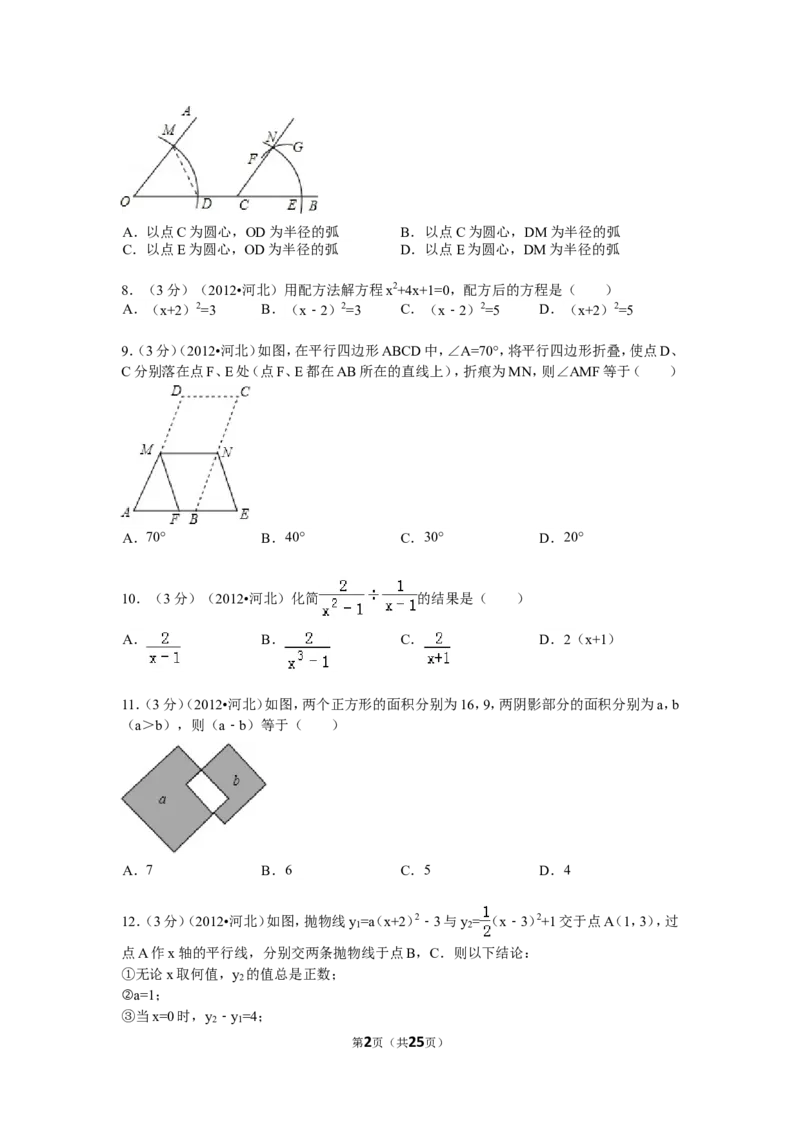 2012年河北省中考数学试题及答案_中考真题_2.数学中考真题2015-2024年_地区卷_河北数学08-23