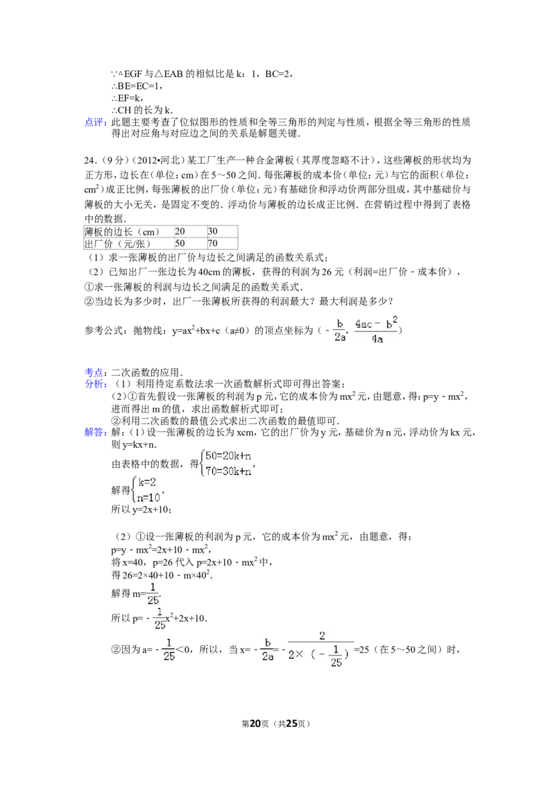 2012年河北省中考数学试题及答案_中考真题_2.数学中考真题2015-2024年_地区卷_河北数学08-23