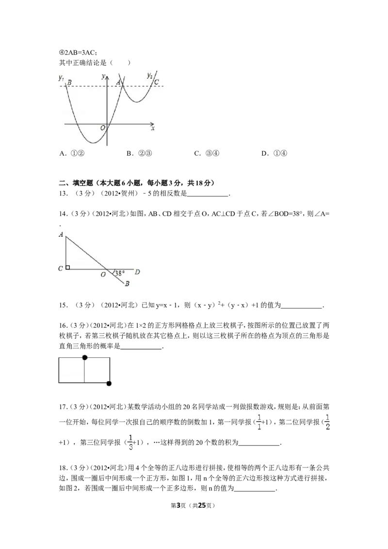 2012年河北省中考数学试题及答案_中考真题_2.数学中考真题2015-2024年_地区卷_河北数学08-23